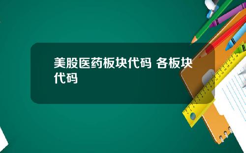 美股医药板块代码 各板块代码