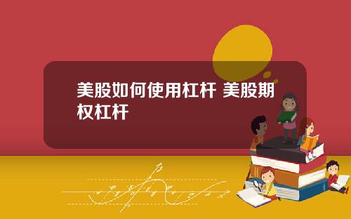 美股如何使用杠杆 美股期权杠杆