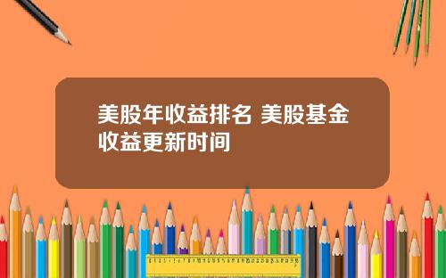 美股年收益排名 美股基金收益更新时间