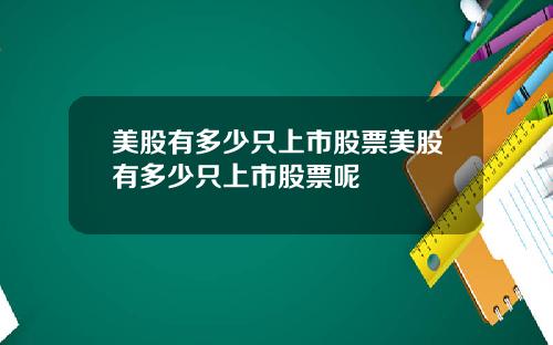 美股有多少只上市股票美股有多少只上市股票呢