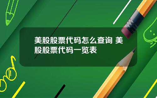 美股股票代码怎么查询 美股股票代码一览表