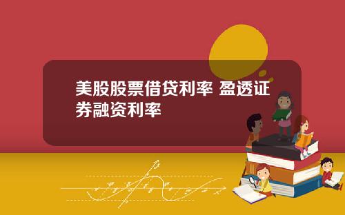 美股股票借贷利率 盈透证券融资利率