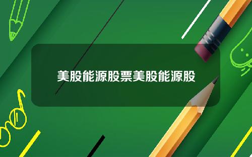 美股能源股票美股能源股
