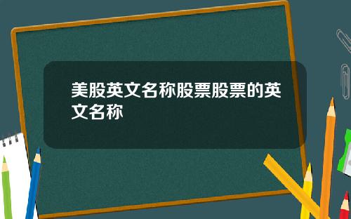 美股英文名称股票股票的英文名称