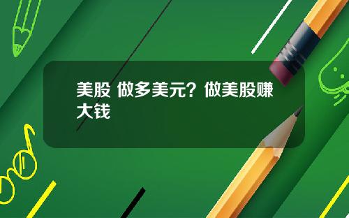 美股 做多美元？做美股赚大钱