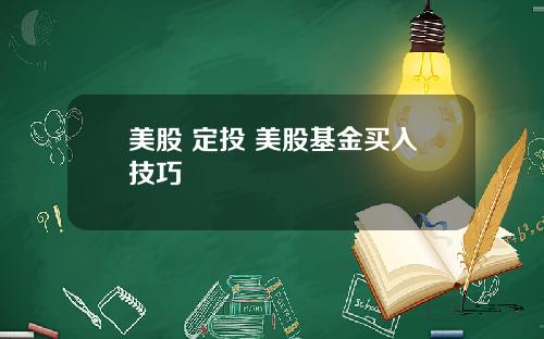美股 定投 美股基金买入技巧
