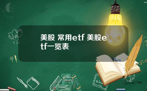 美股 常用etf 美股etf一览表