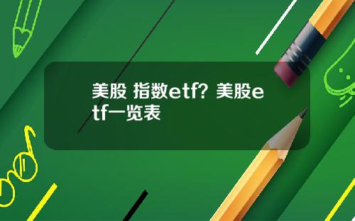美股 指数etf？美股etf一览表