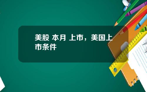 美股 本月 上市，美国上市条件