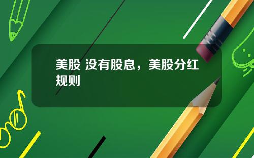 美股 没有股息，美股分红规则