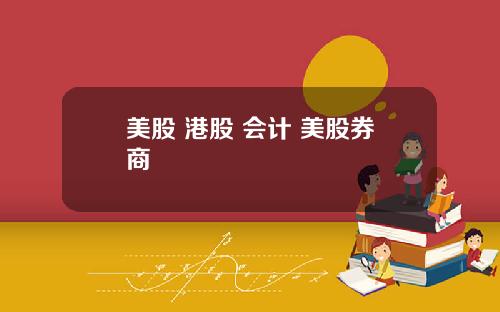 美股 港股 会计 美股券商