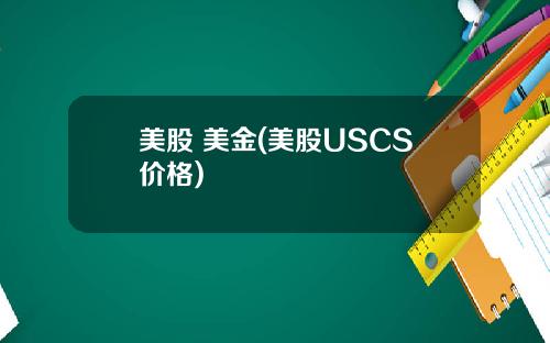 美股 美金(美股USCS价格)