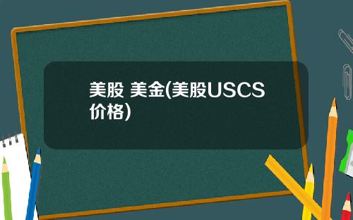 美股 美金(美股USCS价格)