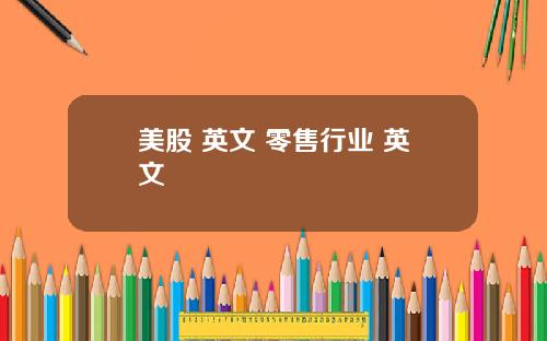 美股 英文 零售行业 英文