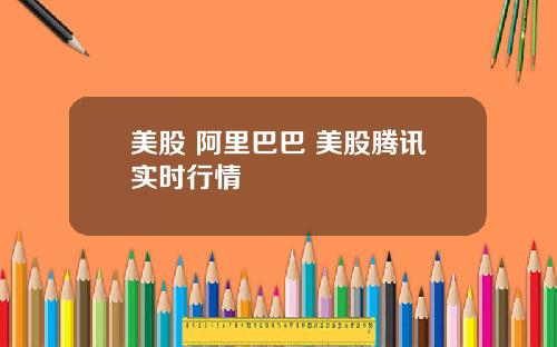 美股 阿里巴巴 美股腾讯实时行情