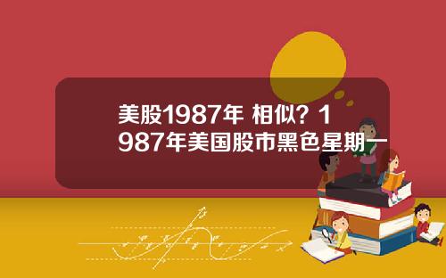 美股1987年 相似？1987年美国股市黑色星期一