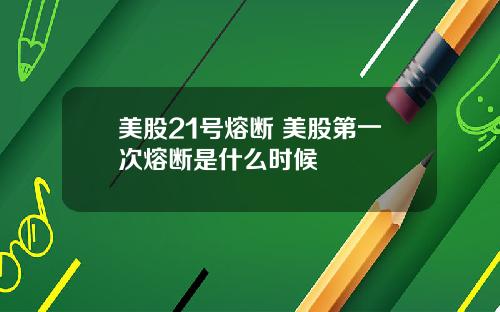 美股21号熔断 美股第一次熔断是什么时候