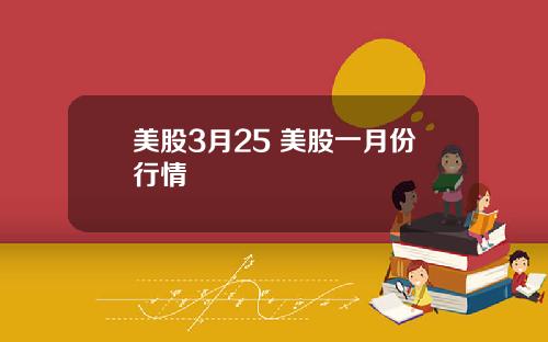 美股3月25 美股一月份行情