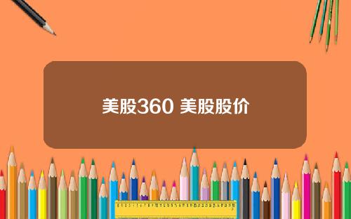 美股360 美股股价