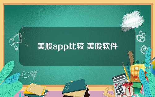 美股app比较 美股软件