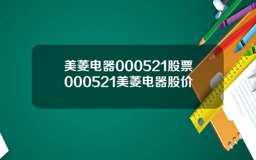 美菱电器000521股票000521美菱电器股价