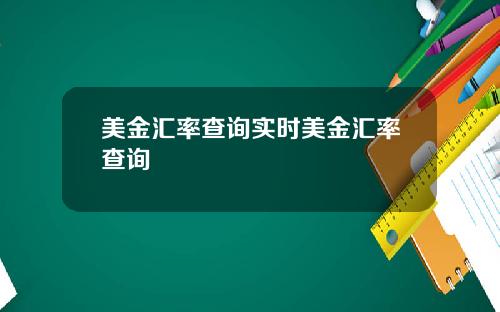 美金汇率查询实时美金汇率查询
