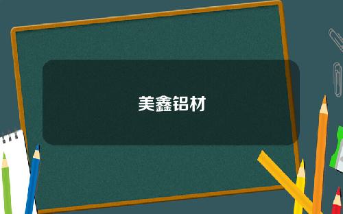 美鑫铝材