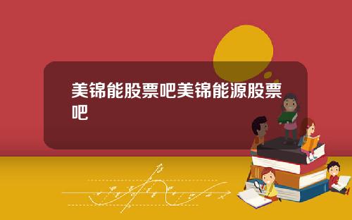 美锦能股票吧美锦能源股票吧
