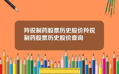 羚锐制药股票历史股价羚锐制药股票历史股价查询