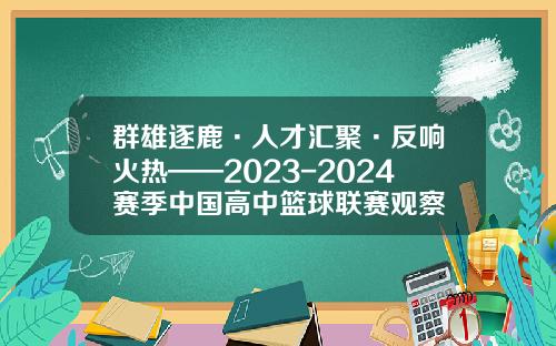 群雄逐鹿·人才汇聚·反响火热——2023-2024赛季中国高中篮球联赛观察