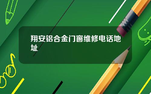 翔安铝合金门窗维修电话地址