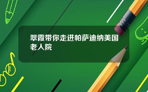 翠霞带你走进帕萨迪纳美国老人院