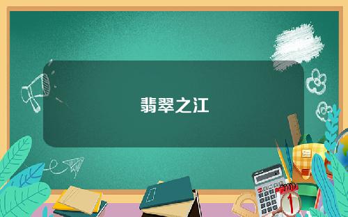 翡翠之江