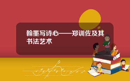 翰墨写诗心——郑训佐及其书法艺术