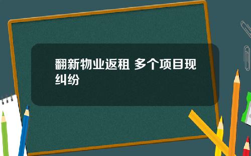 翻新物业返租 多个项目现纠纷