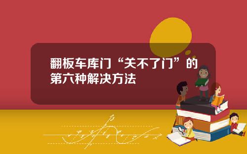翻板车库门“关不了门”的第六种解决方法