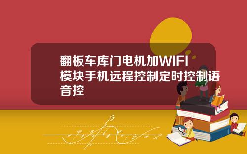 翻板车库门电机加WIFI模块手机远程控制定时控制语音控