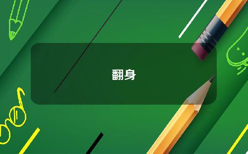 翻身