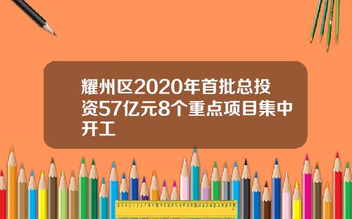 耀州区2020年首批总投资57亿元8个重点项目集中开工