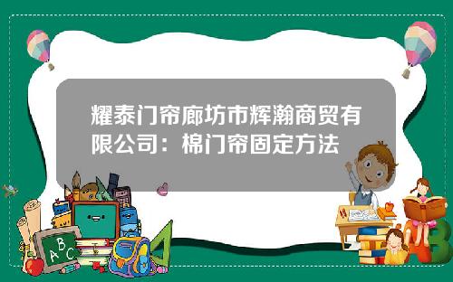 耀泰门帘廊坊市辉瀚商贸有限公司：棉门帘固定方法