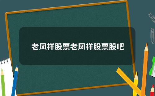 老凤祥股票老凤祥股票股吧