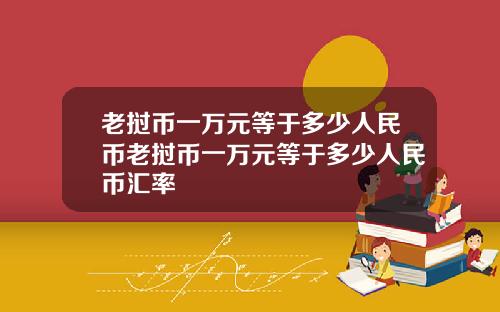 老挝币一万元等于多少人民币老挝币一万元等于多少人民币汇率