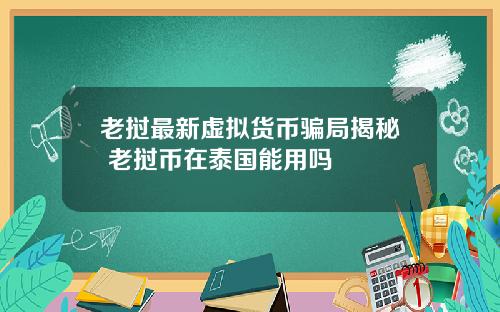老挝最新虚拟货币骗局揭秘 老挝币在泰国能用吗