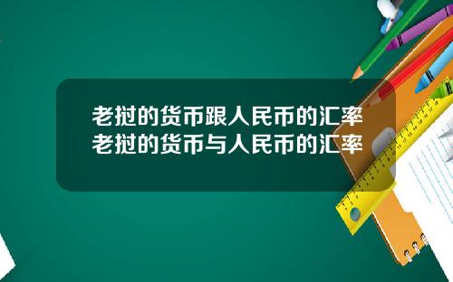 老挝的货币跟人民币的汇率老挝的货币与人民币的汇率
