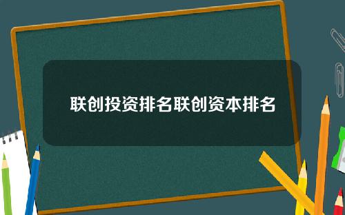 联创投资排名联创资本排名