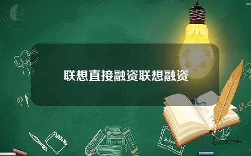 联想直接融资联想融资