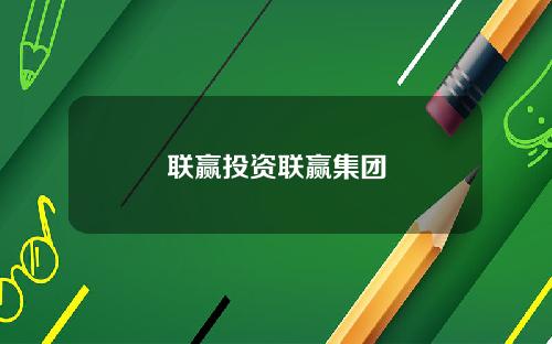 联赢投资联赢集团