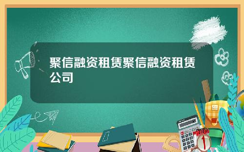 聚信融资租赁聚信融资租赁公司
