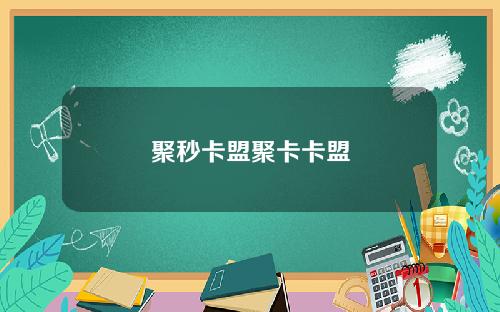聚秒卡盟聚卡卡盟