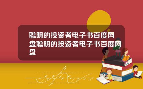聪明的投资者电子书百度网盘聪明的投资者电子书百度网盘